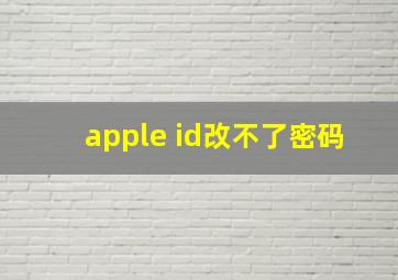 apple id改不了密码